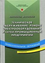 Техническое обслуживание, ремонт электрооборудования и сетей промышленных предприятий