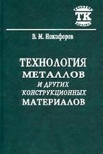 Технология металлов и других конструкционных материалов
