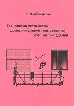 Технология устройства дополнительной теплозащиты стен жилых зданий