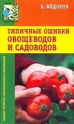 Типичные ошибки овощеводов и садоводов