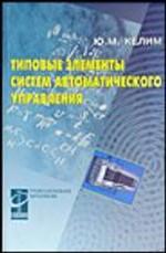 Типовые элементы систем автоматического управления: учебное пособие для студентов учреждений среднего профессионального образования