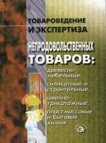 Товароведение и экспертиза непродовольственных товаров: древесно-мебельные, силикатные и строительные, швейно-трикотажные