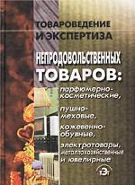 Товароведение и экспертиза непродовольственных товаров