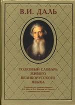 Толковый словарь живого великорусского языка. Том 3