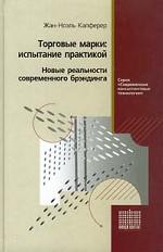 Торговые марки: испытание практикой. Новые реальности современного брэндинга