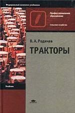 Тракторы