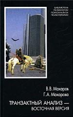Транзактный анализ - восточная версия