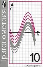 Тригонометрия, 10 класс