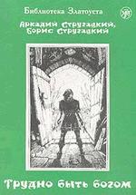 Трудно быть богом