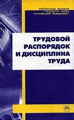 Трудовой распорядок и дисциплина труда