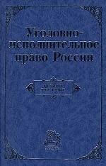 Уголовно-исполнительное право России. Учебник для вузов