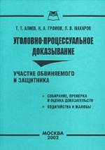 Уголовно-процессуальное доказывание