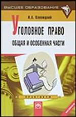 Уголовное право. Общая и особенная части. Практикум