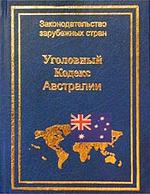 Уголовный кодекс Австралии 1995 г