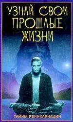 Узнай свои прошлые жизни. Тайны реинкарнации