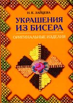 Украшения из бисера