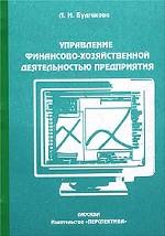 Управление финансово-хозяйственной деятельностью предприятия