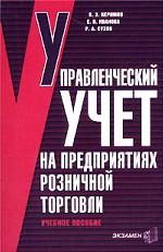 Управленческий учет на предприятиях розничной торговли: учебное пособие