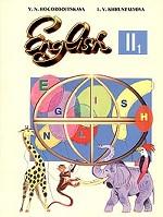 English - II. Part 1. Английский язык. 2 класс. Часть 1