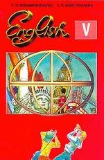 English - V. Английский язык. 5 класс