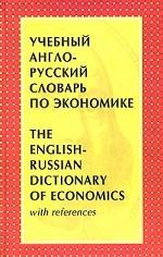 Учебный англо-русский словарь по экономике