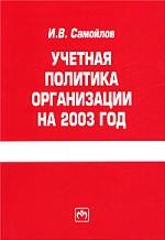Учетная политика организации на 2003 год
