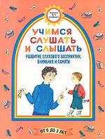 Учимся слушать и слышать. Развитие слухового восприятия, внимания и памяти. Для детей до 3 лет
