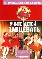 Учите детей танцевать. Для средних специальных учебных заведений