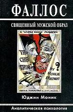 Фаллос. Священный мужской образ