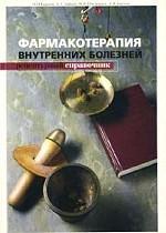 Фармакотерапия внутренних болезней. Рецептурный справочник