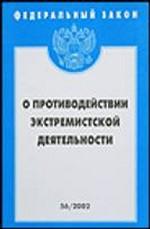 Федеральный закон "О противодействии экстремистской деятельности"