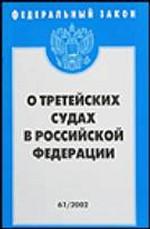 Федеральный закон "О третейских судах в РФ"
