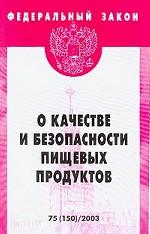 Федеральный закон "О качестве и безопасности пищевых продуктов"