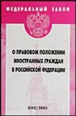 Федеральный закон "О правовом положении иностранных граждан в РФ"
