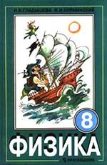 Физика. 8 класс