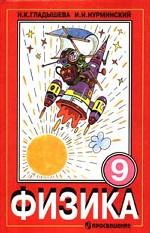 Физика. 9 класс