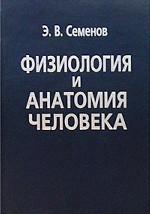 Физиология и анатомия человека