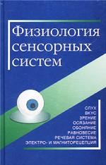 Физиология сенсорных систем