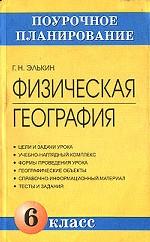 Физическая география. 6 класс