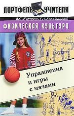 Физическая культура. Упражнения и игры с мячами
