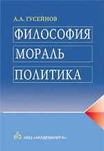 Философия, мораль, политика