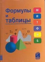 Формулы и таблицы. Справочник для учащихся общеобразовательных школ