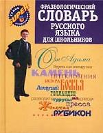 Фразеологический словарь русского языка для школьников