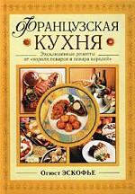 Французская кухня. Эксклюзивные рецепты от "короля поваров и повара королей"