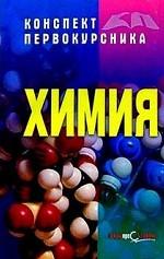 Химия. Конспект первокурсника