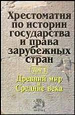 Хрестоматия по истории государства и права зарубежных стран. Древний мир и Средние века