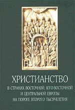 Христианство в странах Восточной, Юго-Восточной и Центральной Европы на пороге второго тысячелетия