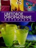 Цветовое оформление интерьера