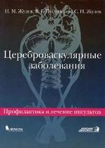 Цереброваскулярные заболевания. Профилактика и лечение инсульта
