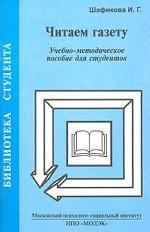 Читаем газету. Учебно-методическое пособие для студентов